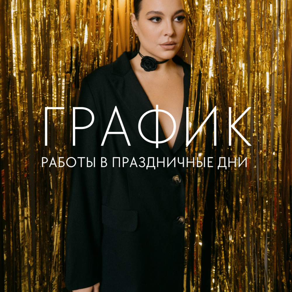 График работы в праздничные дни