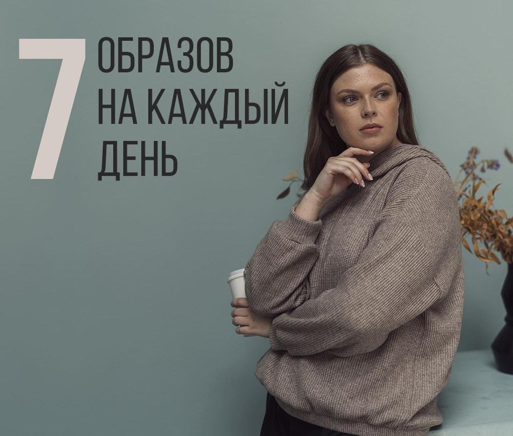 Готовые образы на каждый день