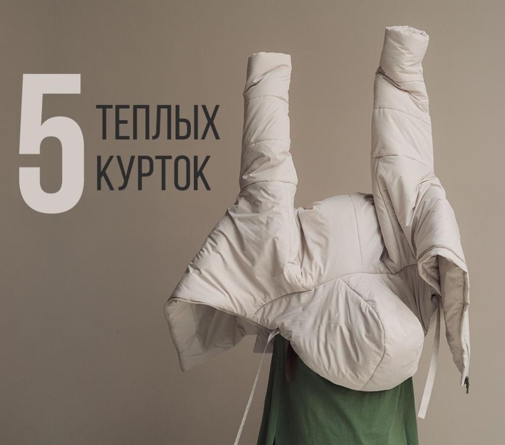 5 зимних курток, которым не страшны русские морозы